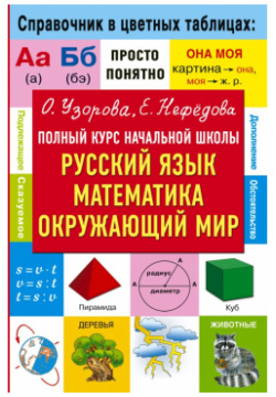 Полный курс начальной школы  Русский язык математика окружающий мир АСТ 978 5 17 158001 8
