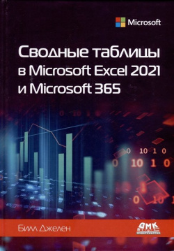 Сводные таблицы в Microsoft Excel 2021 и 365 ДМК Пресс 978 5 93700 127 6 
