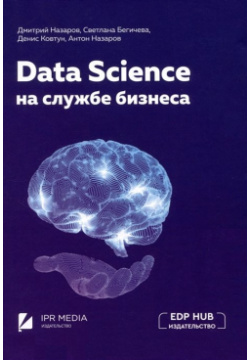 Data Science на службе бизнеса  Книга об интеллектуальном анализе данных Ай Пи Ар Медиа 978 5 4497 2195 2