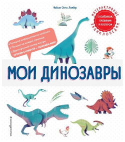 Мои динозавры Эксмо 978 5 04 119008 8 Разглядываем древний мир сквозь окошки