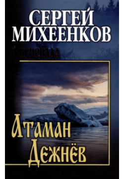 Атаман Дежнев: роман Вече 978 5 4484 4247 6 Жизнеописание удивительного человека