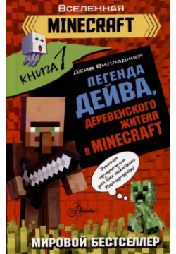 Легенда Дейва  деревенского жителя в Minecraft Книга 1 АСТ 978 5 17 149377 6 Д