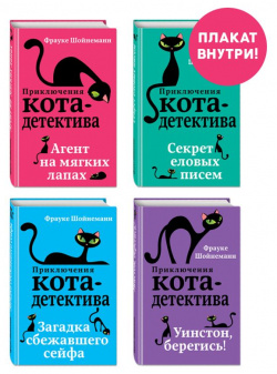 Приключения кота детектива  Книги 1 4 Комплект с плакатом Эксмо 978 5 185993 0