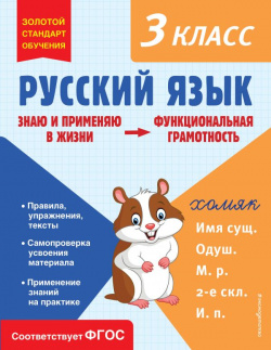 Русский язык  Функциональная грамотность 3 класс Эксмо 978 5 04 177999