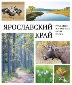 Ярославский край: растения и животные  реки озера Медиарост 978 5 6048616 0 8