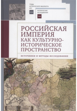 Российская империя как культурно историческое пространство: источники и методы исследования / Алетейя 978 5 00165 669 2 