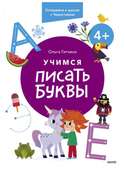 Учимся писать буквы  4+ Готовимся к школе с Чевостиком Манн Иванов и Фербер 978 5 00214 140 1