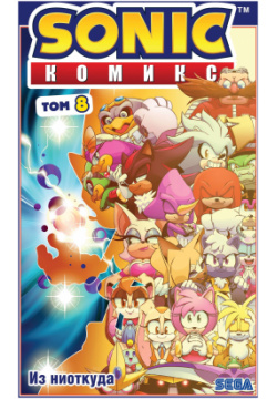 Sonic  Из ниоткуда Комикс Том 8 (перевод от Diamond Dust) Эксмо 978 5 04 159753 Д