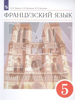 Французский язык  5 класс Второй иностранный Учебник Просвещение Издательство 978 09 097055 6