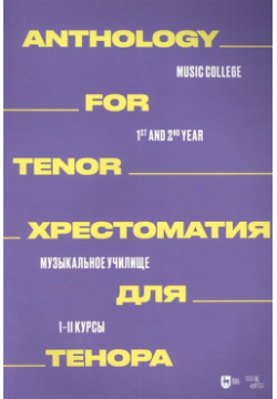 Хрестоматия для тенора  Музыкальное училище I–II курсы: ноты Лань 978 5 507 44575 2