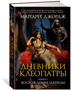 Дневники Клеопатры  Книга 1 Восхождение царицы Азбука Издательство 978 5 389 23688 2