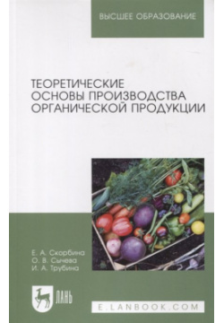 Теоретические основы производства органической продукции  Учебное пособие для вузов Лань 978 5 507 44491