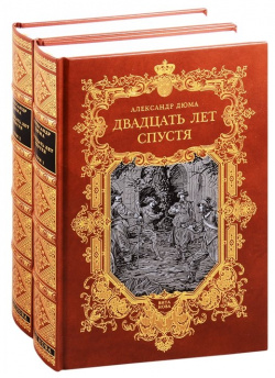 Двадцать лет спустя  В двух томах Том первый второй (комплект из 2 книг) Вита Нова 978 5 93898 449 3