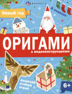Новый год  Оригами с видеоинструкциями