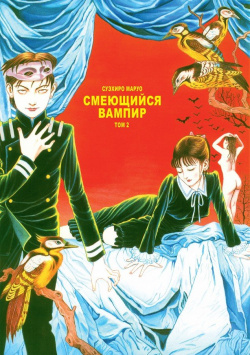 Смеющийся вампир Т 2 Фабрика комиксов Екатеринбург 978 5 7584 0690 8 