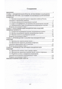 Технологии отрасли: технология сахаристых и мучных кондитерских изделий  Учебное пособие Лань 978 5 507 46594 1