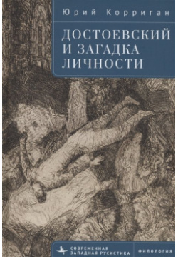 Достоевский и загадка личности Academic Studies Press 978 5 907532 79 3 