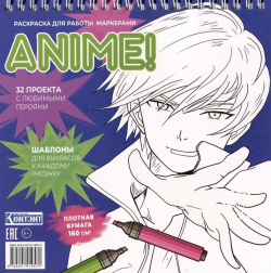 Anime  Раскраска для работы маркерами: 32 проекта с любимыми героями: Шаблоны выкрасов к каждому рисунку Контэнт 978 5 00141 957 0