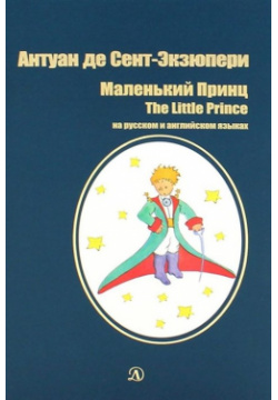 Маленький принц/ The Little Prince Издательство Детская литература АО 978 5 08 007122 