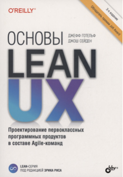 Основы Lean UX БХВ Петербург 978 5 9775 1756 0 