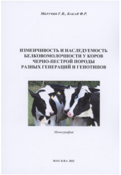 Изменчивоcть и наследуемость белковомолочности у коров черно пестрой породы разных генераций генотипов ЗооВетКнига 978 5 6048568 8 