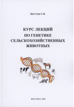 Курс лекций по генетике сельскохозяйственных животных ЗооВетКнига 978 5 6049117 7 8 