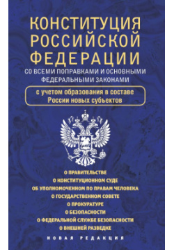 Конституция Российской Федерации со всеми поправками и основными федеральными законами АСТ 978 5 17 159082 6 