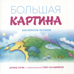 Большая картина  Библейские истории Союз ЕХБ в Республике Беларусь 978 985 7033 28 7