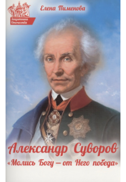 Александр Суворов  Молись Богу от Него победа Духовное преображение 978 5 00059 585