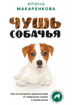 Чушь собачья  Как не испортить удовольствие от появления собаки в твоей жизни АСТ 978 5 17 150290 4