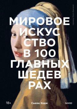 Мировое искусство в 100 главных шедеврах  Работы которые важно знать и понимать Манн Иванов Фербер 978 5 00214 176 0