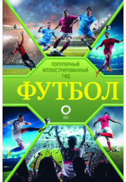 Футбол  Популярный иллюстрированный гид АСТ 978 5 17 156406 3