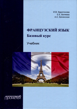Французский язык  Базовый курс Учебник Прометей 978 5 00172 529 9
