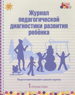 Журнал педагогической диагностики развития ребенка  Подготовительная к школе группа Русское слово 978 5 533 00454 1