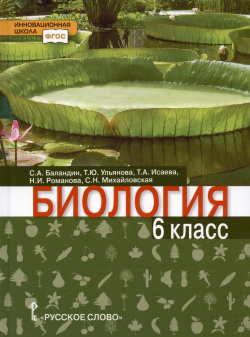 Биология  Учебник для 6 класса общеобразовательных организаций Русское слово 978 5 533 01367 3