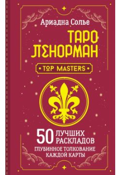 Таро Ленорман  50 лучших раскладов и глубинное толкование каждой карты АСТ 978 5 17 158902 8