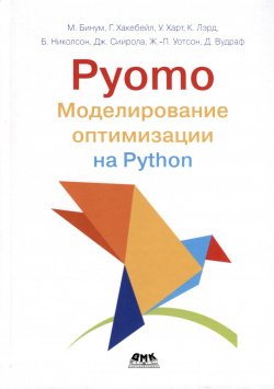 Pyomo  Моделирование оптимизации на Python ДМК Пресс 978 5 93700 230 3