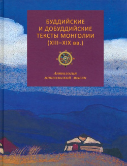 Буддийские и добуддийские тексты Монголии (XIII XIX вв ): антология монгольской мысли Восточная литература 978 5 02 040575 