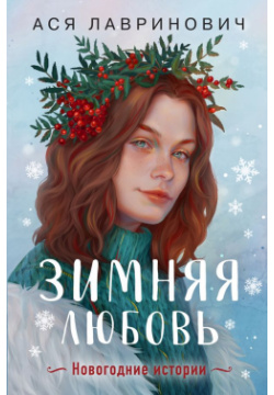Зимняя любовь  Подарочное издание новогодних историй от Аси Лавринович Like Book 978 5 04 190088