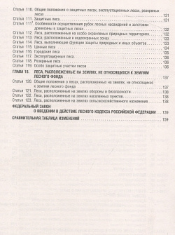 Лесной кодекс РФ по состоянию на 1 10 23 с таблицей изменений Проспект 978 5 392 39498 2