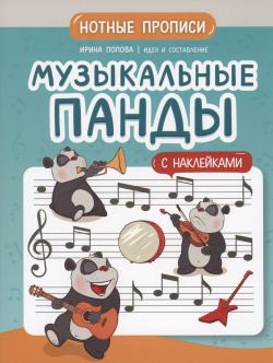 Музыкальные панды: нотные прописи: с наклейками Феникс 978 5 222 39722 0 
