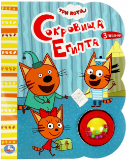 Три кота  Сокровища Египта Музыкальная книга 1 звуковая кнопка с погремушкой 3 песенки УМКА ООО 978 5 506 05571 6