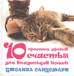 Кошка в дом  счастье нем 10 простых уроков счастья для владельцев кошек (комплект из 4 книг) Добрая книга 978 5 98124 651 7