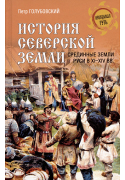 История Северской земли  Срединные Руси в XI XIV вв Вече 978 5 4484 4323 7