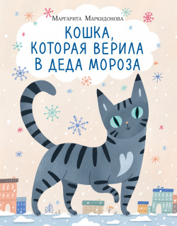 Кошка  которая верила в Деда Мороза НИГМА Издательский дом 978 5 4335 1088 3