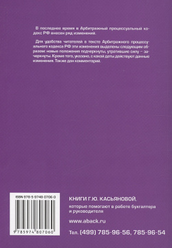Арбитражный процессуальный кодекс Российской Федерации  Комментарий к последним изменениям АБАК 978 5 9748 0706 0