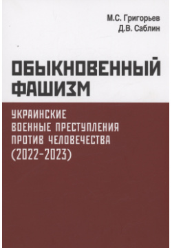 Обыкновенный фашизм  Украинские военные преступления против человечества (2022–2023) Международные отношения 978 5 7133 1759 1