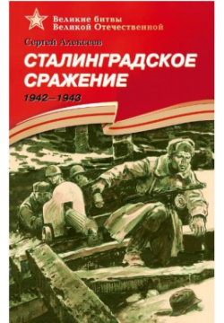 Сталинградское сражение 1942 1943 Издательство Детская литература АО 978 5 08 007111 9 
