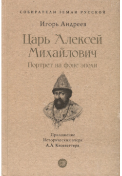 Царь Алексей Михайлович  Портрет на фоне эпохи Проспект 978 5 392 39511 8