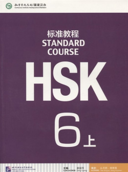 HSK Standard Course 6 A  Student`s book&CD/ Стандартный курс подготовки к уровень Учебник с CD часть А Beijing Language and Culture University Press 978 7 5619 4254 3